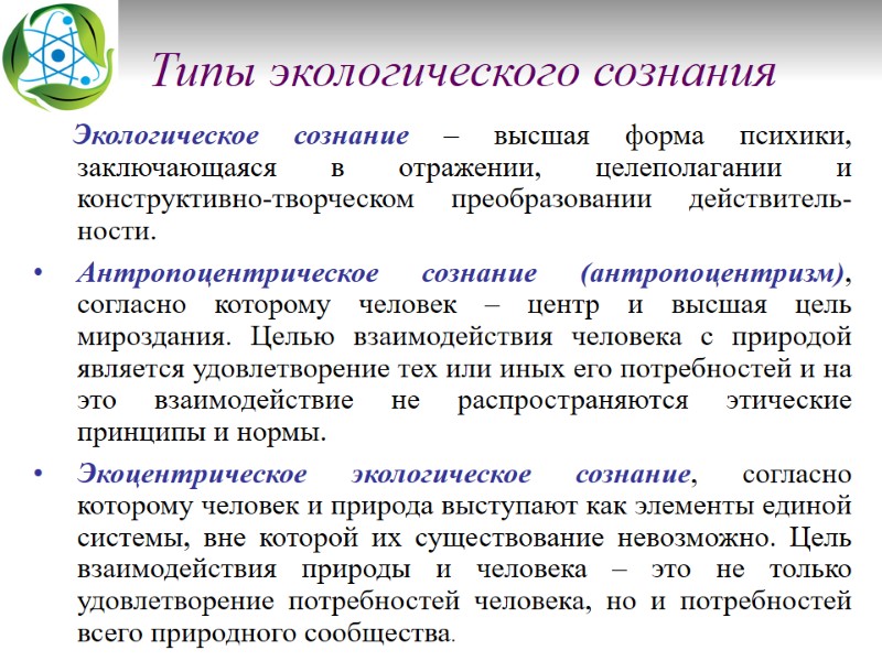 Типы экологического сознания           